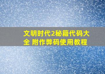 文明时代2秘籍代码大全 附作弊码使用教程